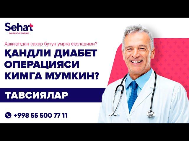 ҚАНДЛИ ДИАБЕТ ОПЕРАЦИЯСИ КИМГА МУМКИН ВА КИМГА МУМКИН ЭМАС? Ҳақиқатдан сахар бутун умрга ёқоладими?