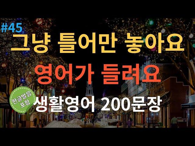 [스푼영어] 기초영어회화 200문장 | 듣기만 하세요 | 쉽고 짧은 생활영어 200문장