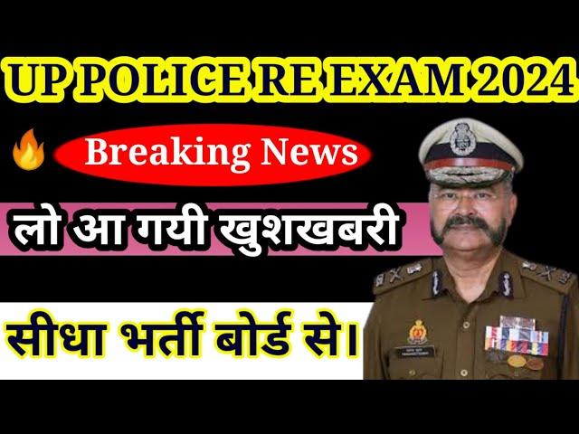 Up Police Re Exam || भर्ती बोर्ड की तरफ से आया नया फरमान।