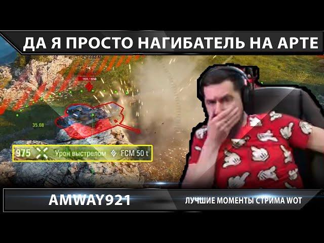 Amway 921 - ЛУЧШИЕ МОМЕНТЫ СТРИМА WOT - М40.М43