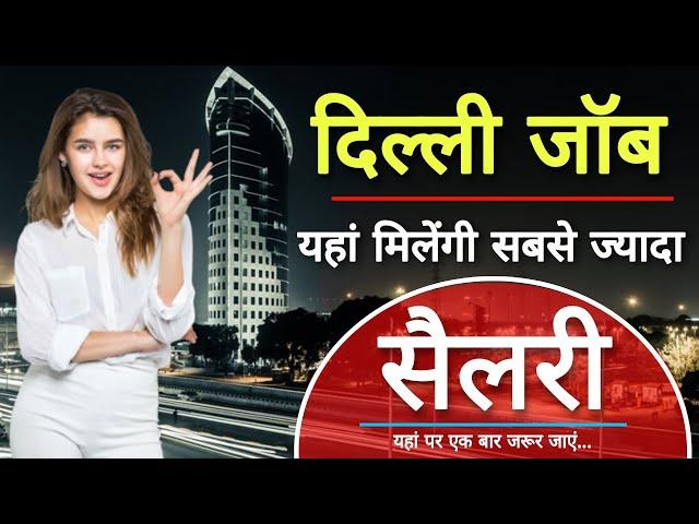 दिल्ली में यहां मिलेंगी सबसे ज्यादा सैलरी | job in delhi | delhi job | night job | delhi jobs