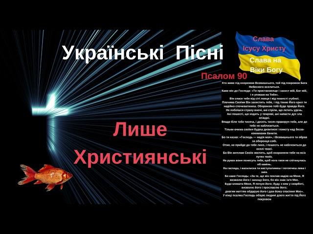 Хороші Українські Християнські Пісні червень 2023#music Christian Ukraine/Лише Українською