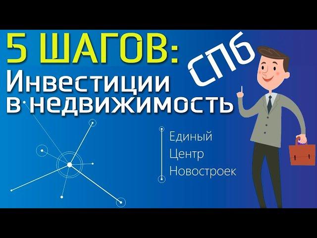 Коммерческая недвижимость СПб как готовый бизнес / 5 шагов инвестирования от ЕЦН. 12+