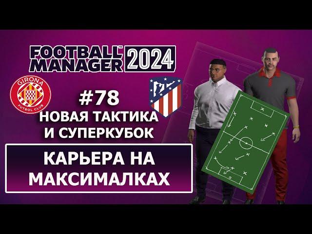 Карьера в FM 2024 на максималках  - #78. Новая тактика и суперкубок