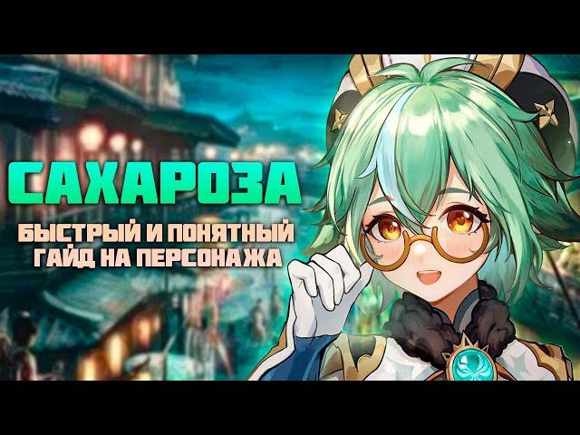 Актуальный Гайд на Сахарозу - Поддержка + Залив Мс. в Genshin Impact