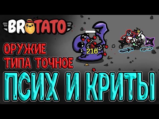 Псих с сюрикенами через Криты / Стрелок - персонаж без мили Оружия / Brotato - прохождение