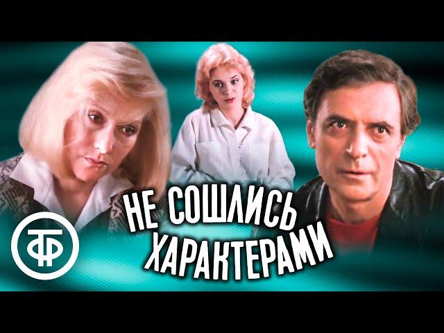 Не сошлись характерами. Художественный фильм (1989)