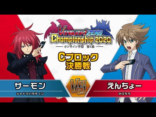 ヴァンガードZERO Championship 2020オンライン予選4/4【決勝戦：Cブロック】サーモン選手《シャドウパラディン》VSえんちょー選手《かげろう》