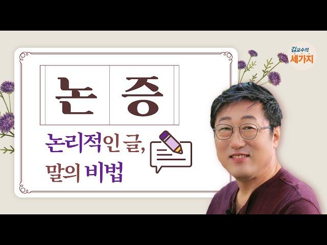 논증, 논리적 글쓰기, 말하기 비법 - 취향, 사실, 주장의 구별, 주장의 논증, 예술적 표현의 삽입, 유시민의 글쓰기 특강 참조