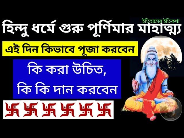 গুরু পূর্ণিমা ও হিন্দু ধর্মে এর মাহাত্ম্য পূজা নিয়ম বিধি উপায় কি করা উচিত | Guru Purnima puja 2024