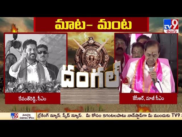 Telangana Politics : CM Revanth Reddy Vs  KCR - TV9