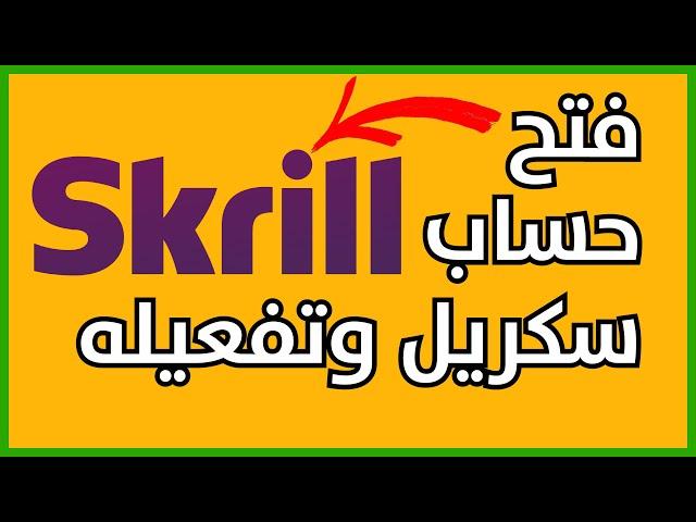 skrill طريقة تنزيل وانشاء حساب سكريل من الهاتف