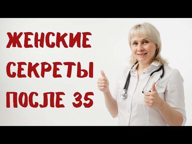 Женские секреты. Как женщине после 35+ укрепить здоровье и сохранить красоту. Доктор Лисенкова