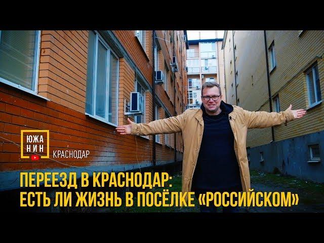 Переезд в Краснодар: Есть ли жизнь в посёлке «Российском»