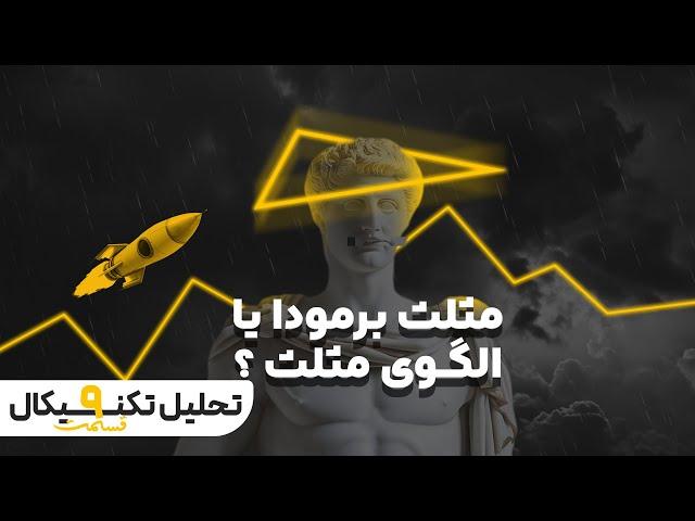 الگوی مثلث به چه دردی میخوره ؟ | قسمت نهم آموزش تحلیل تکنیکال 