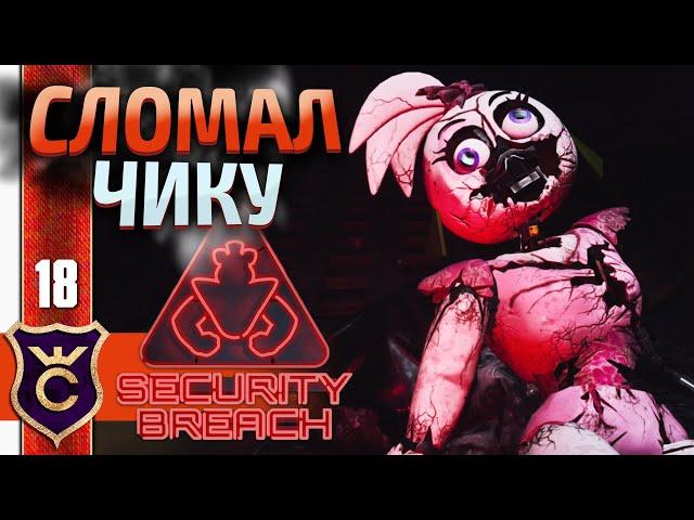 КИНУЛ ЧИКУ ПОД ПРЕСС ! Five Nights at Freddy's Security Breach #18