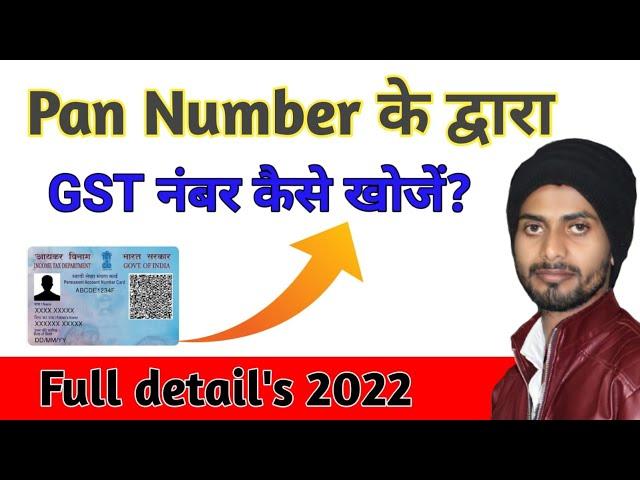 PAN NUMBER se GST number kaise likha na | How to search GST by PAN CARD 2022