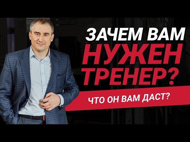 Зачем нужен тренер?