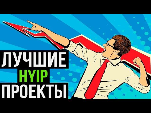 HYIP MONITORING И МОНИТОРИНГ ЛУЧШИХ ХАЙП ПРОЕКТОВ/ОБЗОР ТОП 5 ПРОЕКТОВ