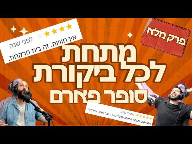 מתחת לכל ביקורת - סופר פארם (פרק מלא)