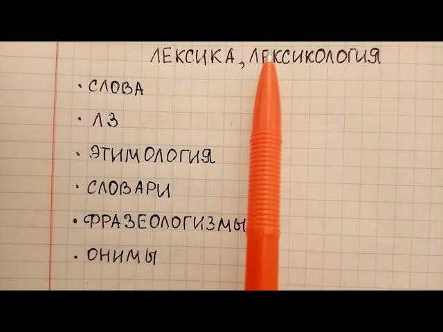 Что такое лексика понятным языком и чем она отличается от лексикологии - объясняю и привожу примеры