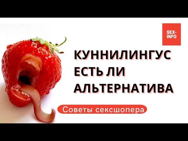 Куннилингус, есть ли альтернатива?