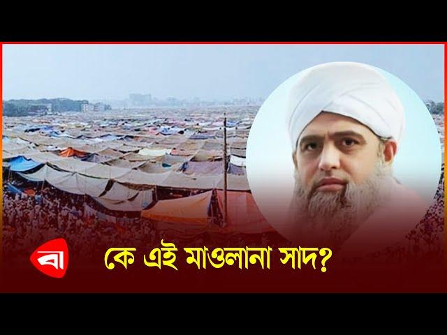 মাওলানা সাদের আসল পরিচয় কি? Maulana Saad | Tabligh Jamaat