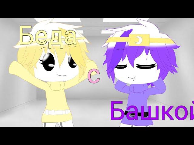 Беда с башкой °|GCMV|° /Undertale AU/ {RUS} °Gift for my friends° [перезалив]