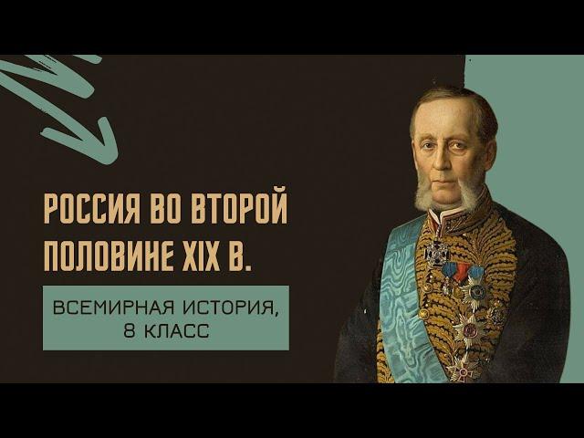 Россия во второй половине XIX в. | История Нового времени, 8 класс