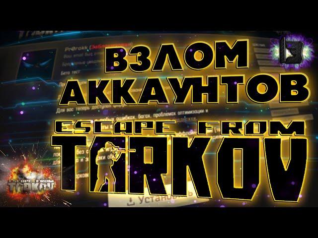 ESCAPE FROM TARKOV | ВЗЛОМ АККАУНТОВ