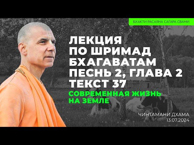 Современная жизнь на земле. ШБ 2.2.37. Чинтамани Дхама, 13.07.2024 | Бхакти Расаяна Сагара Свами