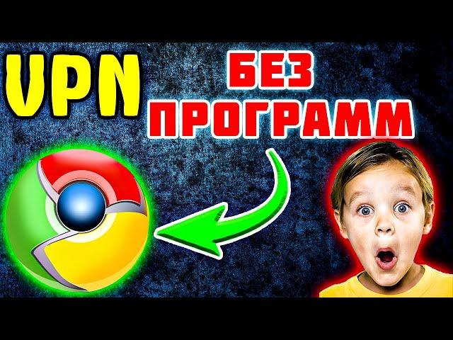 СМОЖЕТ ЛЮБОЙ! Vpn для Google Chrome бесплатно - Vpn для Гугл Хром расширение