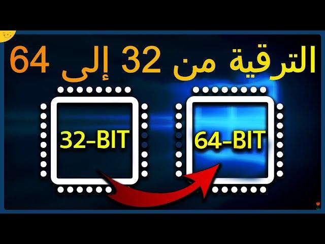 ترقية ويندوز 7 من 32 إلى 64 دون usb أو dvd تحويل ويندوز من 32 بت الى 64 بت