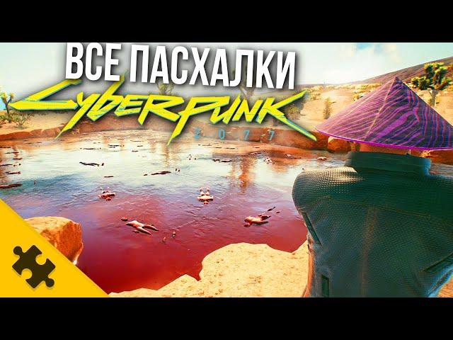 ВСЕ ПАСХАЛКИ CYBERPUNK 2077 - озеро TPУПOB, ПРИЗРАК, КЛОУН, ЖИВОЙ ТОРГОВЫЙ АВТОМАТ (Easter Eggs)