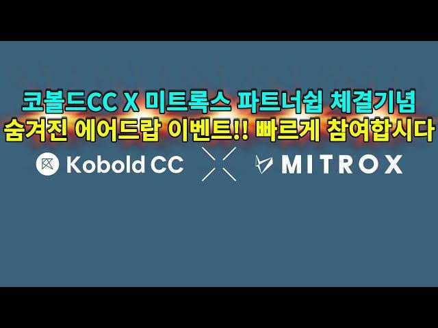 코볼드CC X 미트록스 파트너쉽 체결기념 NFT 및 화이트리스트 에어드랍!! 간단합니다~