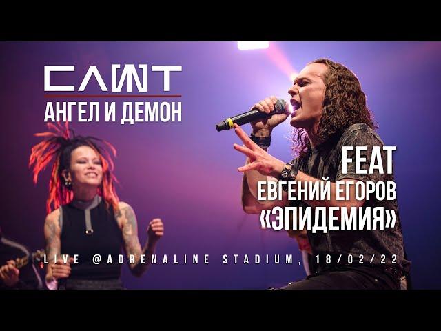 СЛОТ ХХ Евгений Егоров /Эпидемия – АНГЕЛ И ДЕМОН (Live @Adrenaline Stadium)