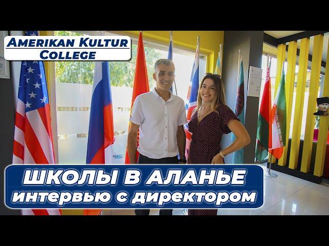 Школы в Аланье, интервью с директором American Kultur College. Family in Alanya Real Estate.