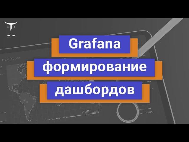 Grafana формирование дашбордов // занятие курса «Мониторинг и логирование: Zabbix, Prometheus, ELK»