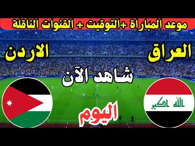 موعد مباراة العراق والأردن اليوم الجولة 5 تصفيات كأس العالم 2026 || موعد لعبة العراق ضد الأردن اليوم