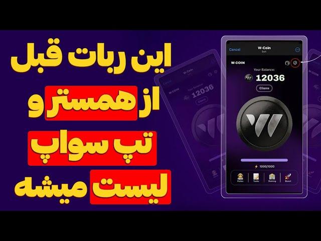 آموزش کامل ربات w-coin همراه با اتصال به کیف پول تراست ولت با جایزه 20 میلیون