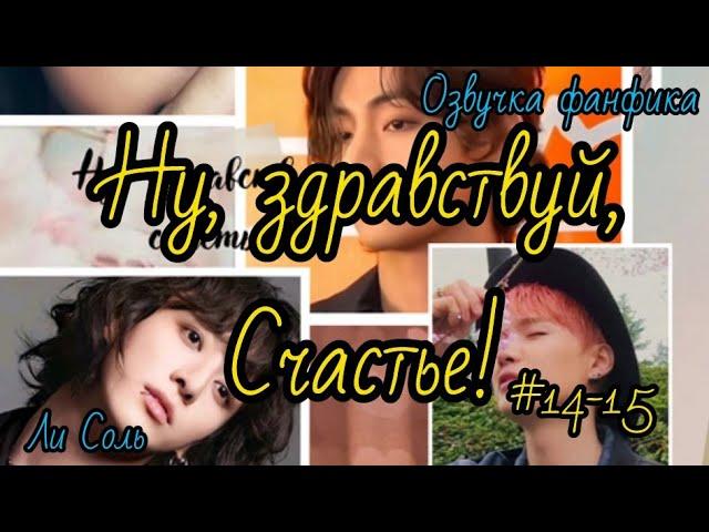 НУ ЗДРАВСТВУЙ, СЧАСТЬЕ! | Часть 14-15 | Озвучка фанфика | ВИГУКИ  | #БТСозвучка #bts #фанфик