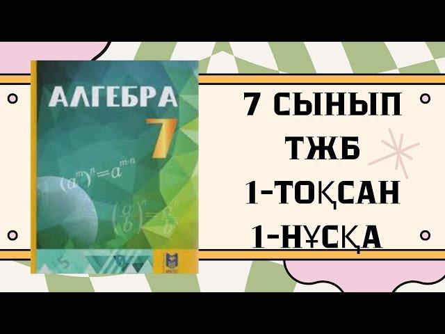 7 сынып алгебра ТЖБ 1-тоқсан 1-нұсқа #тжб7сынып