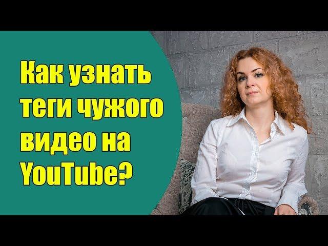 Как посмотреть теги чужого видео на youtube? 3 основных способа, как посмотреть теги другого видео