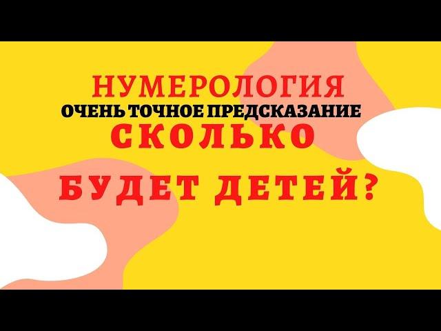 Сколько будет детей? Нумерология. Точный ответ на вопрос