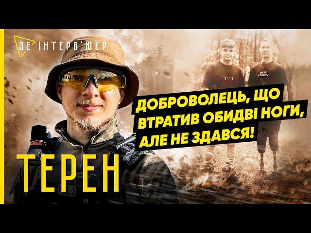 "КОЖЕН БУДЕ НА ФРОНТІ"! Саша "ТЕРЕН" про РЕАЛІЇ війни, втрату КІНЦІВОК та життя з ПРОТЕЗАМИ