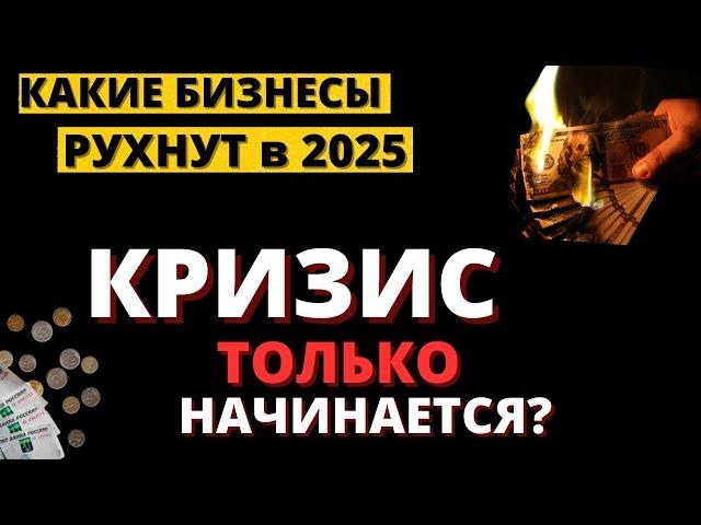 Ваши деньги превратятся в пыль в 2025. Как их спасти?