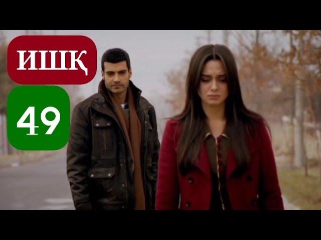 ИШК КИСМИ 49 HD / ISHQ QISMI 49 HD