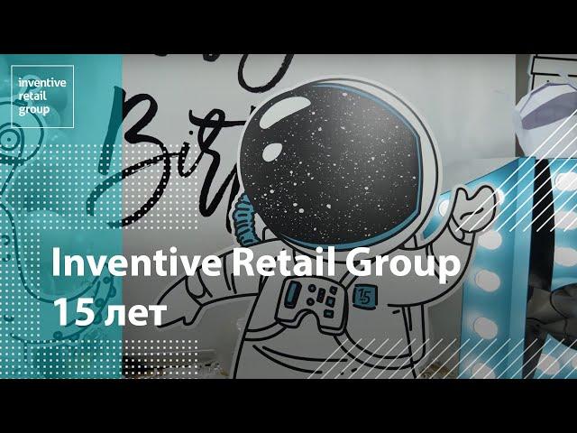 15 лет Inventive Retail Group | 2021