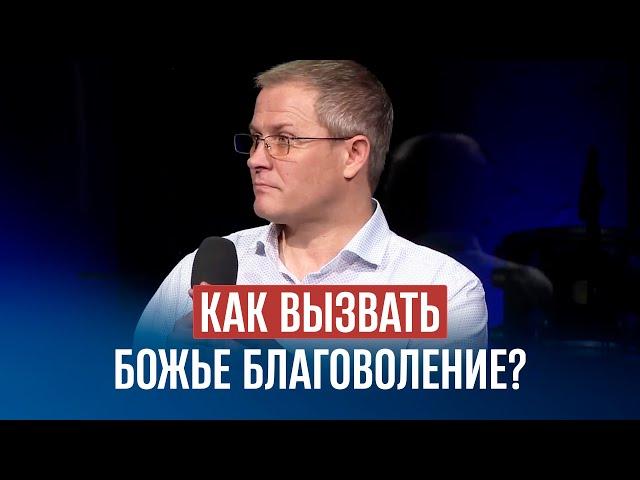 Как вызвать Божье благоволение?