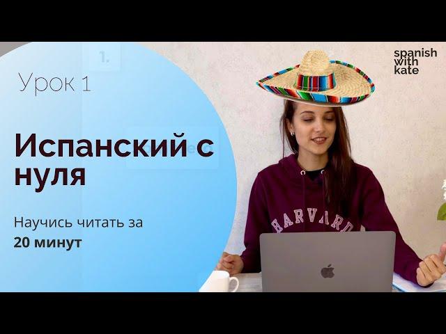 СУПЕР ОБЪЯСНЕНИЕ! ИСПАНСКИЙ ДЛЯ НАЧИНАЮЩИХ  [Все правила чтения за 20 минут]